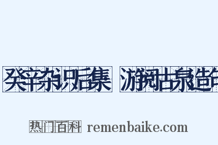 癸辛杂识后集·游阅古泉造句是什么意思的图片